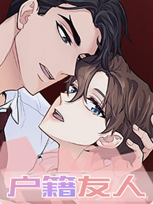 户籍友人