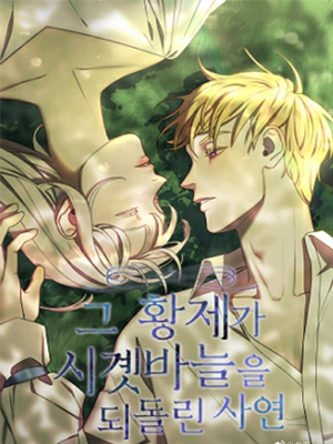 皇帝逆转时间的故事