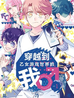 穿越到乙女游戏世界的我
