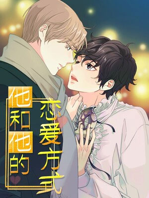 他与他的恋爱方式