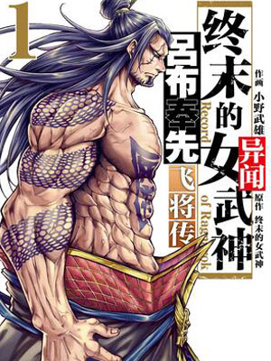 终末的女武神异闻 吕布奉先飞将传