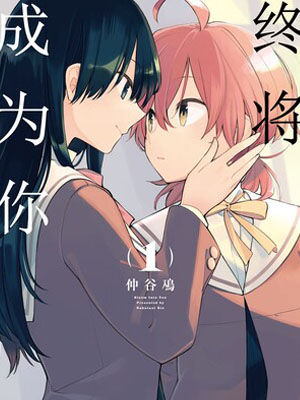 终将成为你