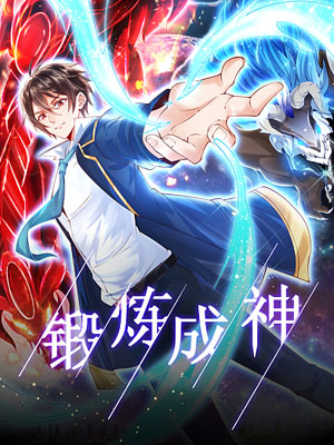 锻炼成神
