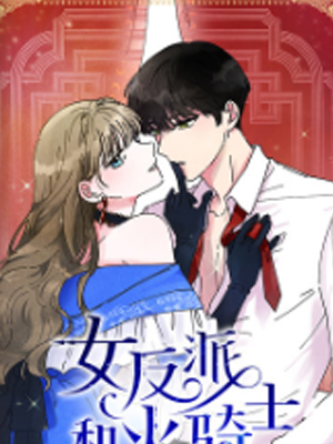 女反派和火骑士