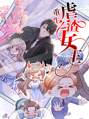 重生之虐渣女王