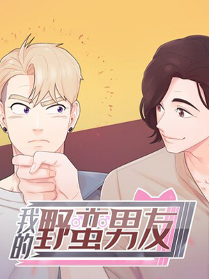 我的野蛮男友