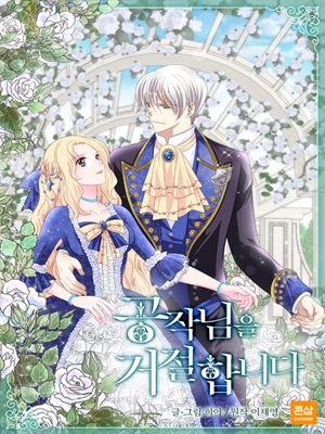 我拒绝了公爵大人