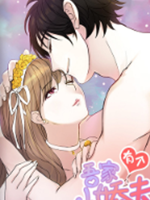 吾家有个小娇夫