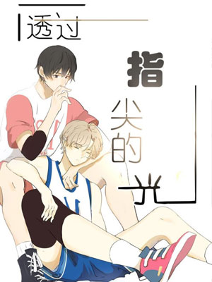 透过指尖的光