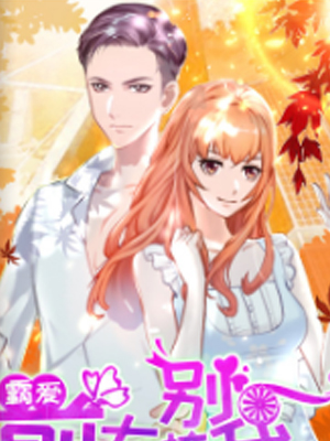 霸爱：前夫别撩我