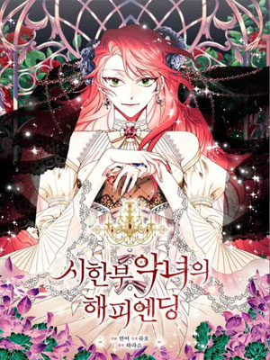 坏女孩的幸福结局