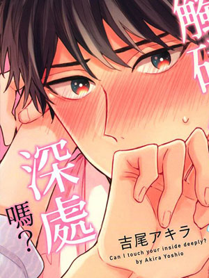 我可以触碰你的深处吗