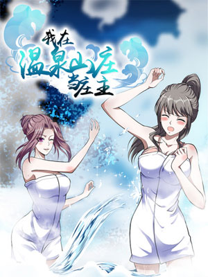 我在温泉山庄当庄主