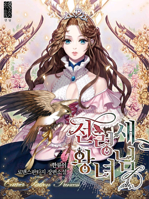 传令鸟皇女殿下