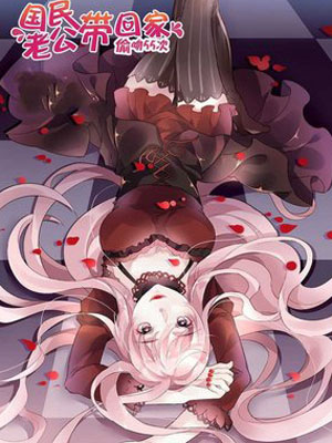 国民老公带回家：偷吻55次