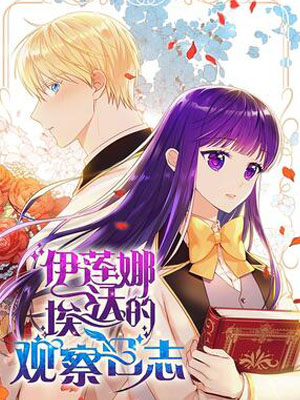 伊莲娜·埃沃的观察日志