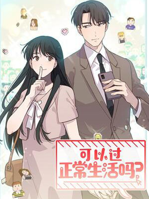 可以过正常生活吗？