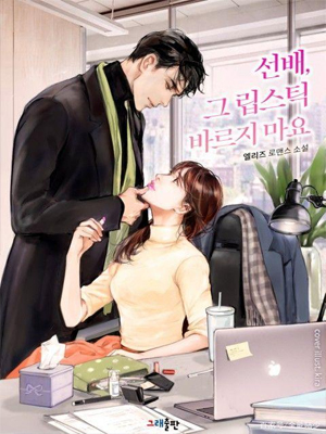 前辈，请不要涂那支口红