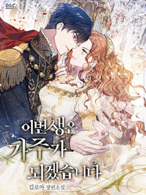 这辈子要成为家主