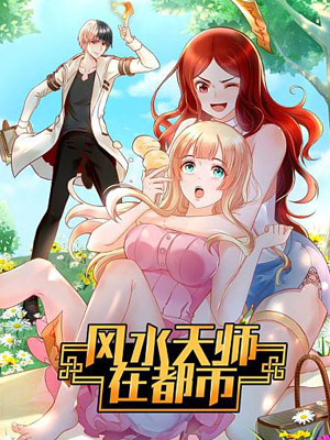 风水天师在都市