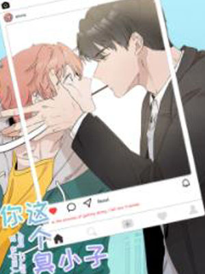 你这个臭小子