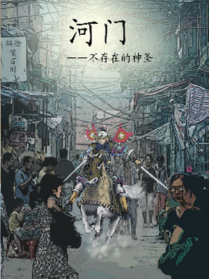 河门：不存在的神圣