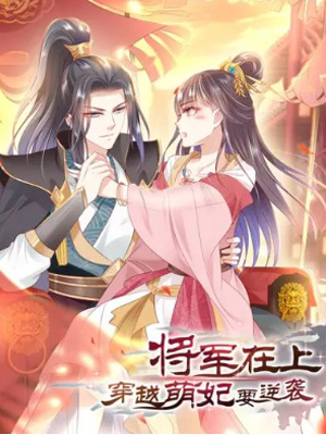 将军在上：穿越萌妃要逆袭