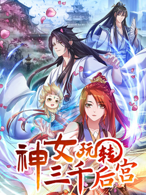 神女轮回：玩转三千后宫