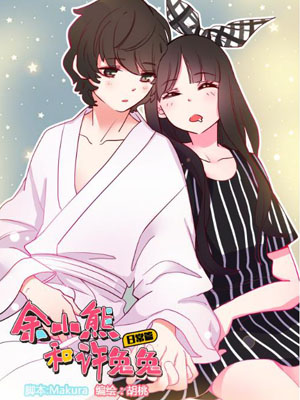 余小熊和许兔兔（日常篇）