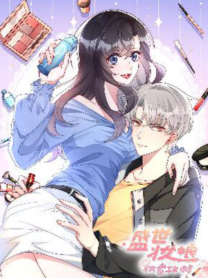 盛世妆娘：妆者攻略