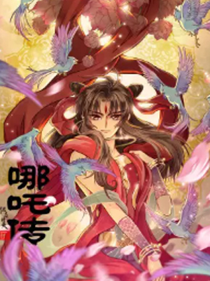 哪吒传