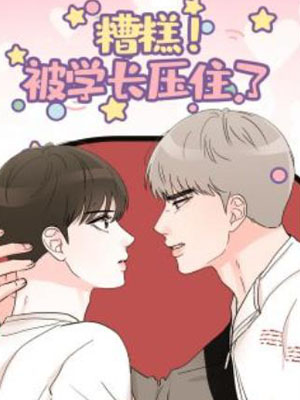 糟糕被学长压住了