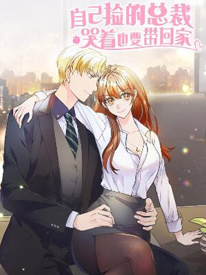 自己捡的总裁哭着也要带回家