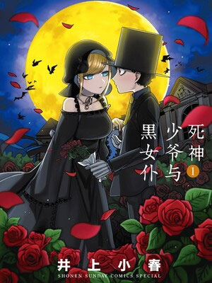 死神少爷与黑女仆