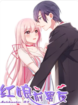 红娘前男友