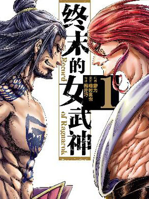 终末的女武神