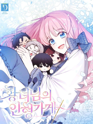 皇女大人的玩偶店