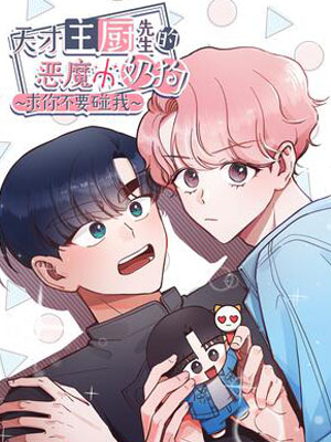 天才主厨先生的恶魔小奶狗~求你不要碰我~