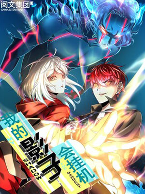 我的影子会挂机