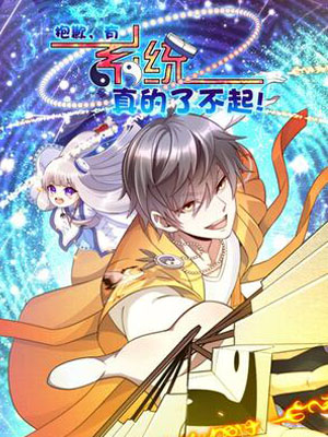 抱歉，有系统真的了不起