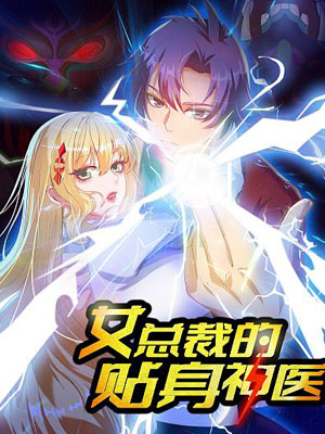 女总裁的贴身神医