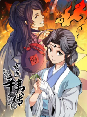 女医辛夷传