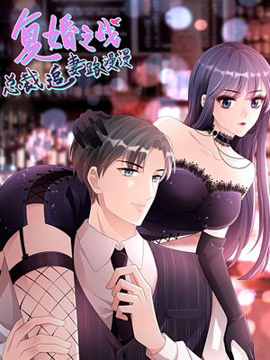 复婚之战：总裁追妻路漫漫