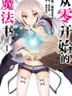 从零开始的魔法书