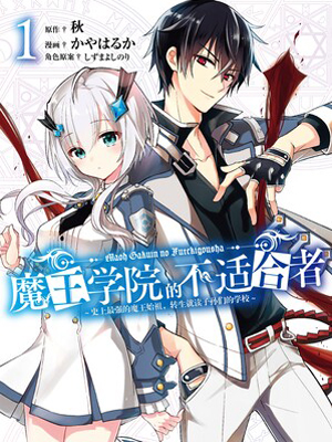 魔王学院的不适合者