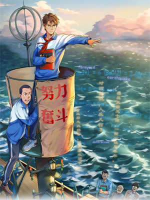 学霸的星辰大海