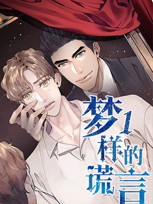 梦一样的谎言