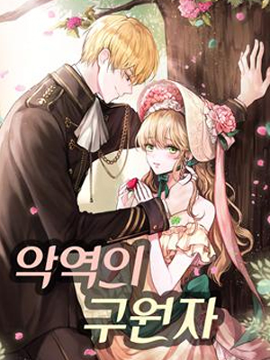 反派的救赎第二季