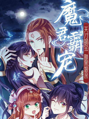 魔君霸宠：天才萌宝腹黑娘亲