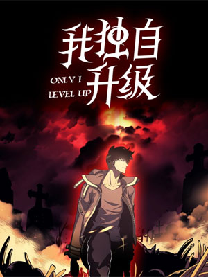 一人独自升级第二季